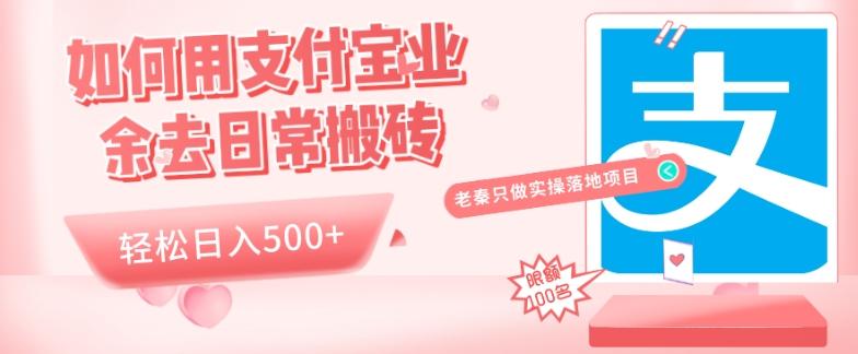 如何用支付宝业余去日常搬砖，轻松日入500+-川融创客