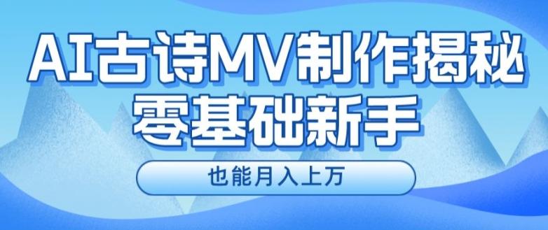 新手必看，利用AI制作古诗MV，快速实现月入上万【揭秘】-川融创客
