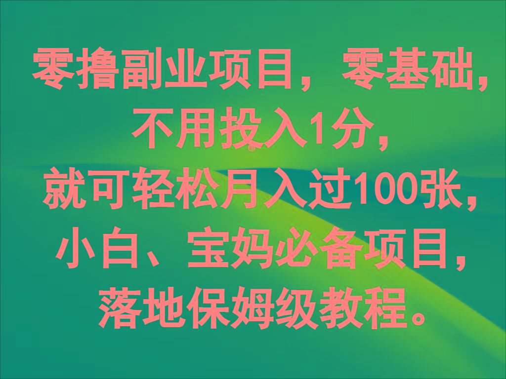 零撸副业项目，零基础，不用投入1分，就可轻松月入过100张，小白、宝妈必备项目-川融创客