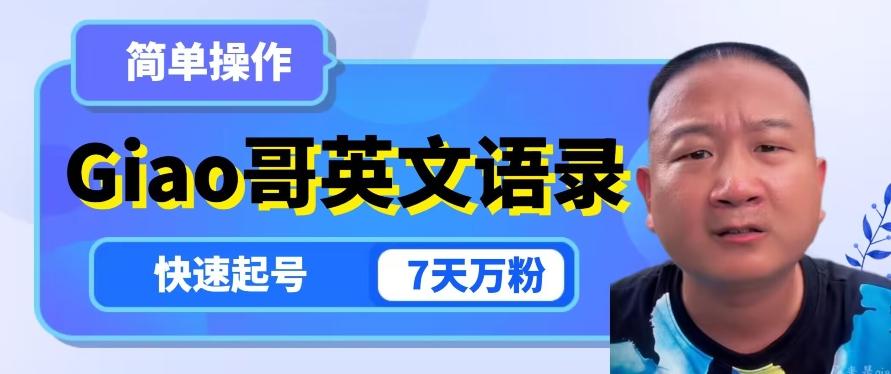 云天Giao哥英文语录变现，简单操作，快速起号，7天万粉-川融创客