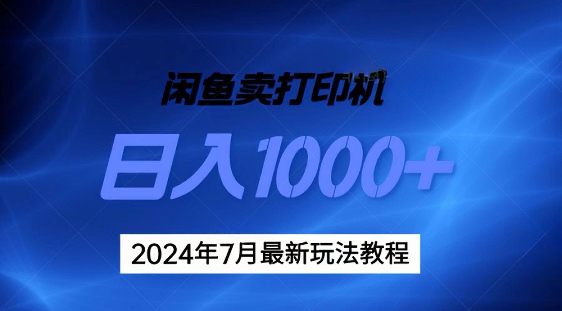 2024年7月打印机以及无货源地表最强玩法，复制即可赚钱 日入1000+-川融创客