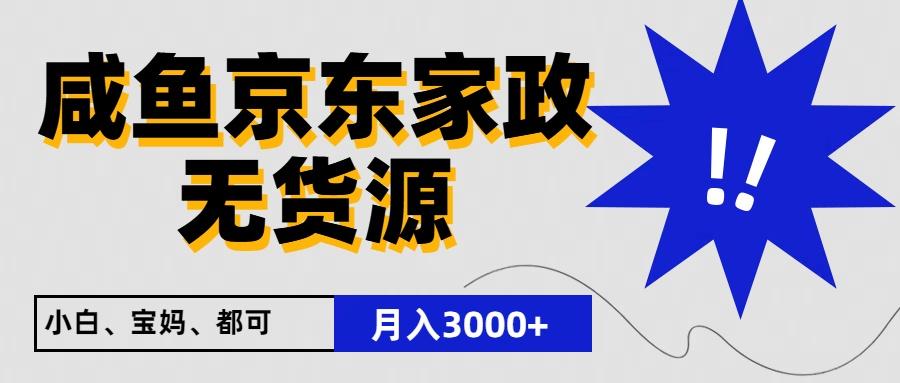 闲鱼无货源京东家政，一单20利润，轻松200+，免费教学，适合新手小白-川融创客