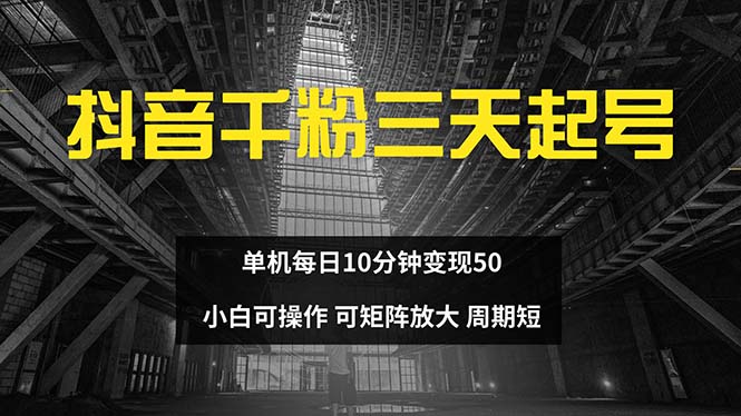 抖音千粉计划三天起号 单机每日10分钟变现50 小白就可操作 可矩阵放大-川融创客