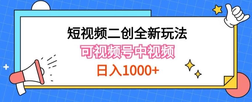 实操短视频二创全新玩法，可做视频号计划者分成与中视频，可打造长期IP【揭秘】-川融创客
