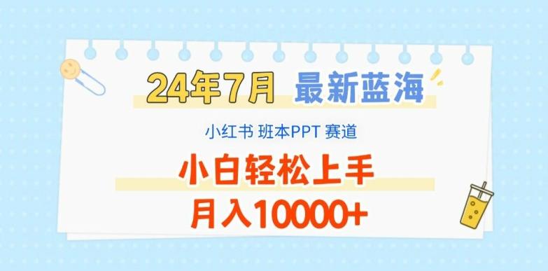 2024年7月最新蓝海赛道，小红书班本PPT项目，小白轻松上手，月入1W+【揭秘】-川融创客