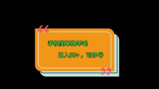 手机简单撸羊毛、日入50+，可多号-川融创客