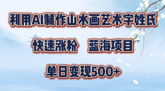 5分钟利用SD+剪映制作爆款的山水画艺术体视频,快速涨粉，单日变现5张【揭秘】-川融创客