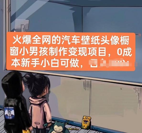 火爆全网的汽车壁纸头像橱窗小男孩制作变现项目，0成本新手小白可做-川融创客