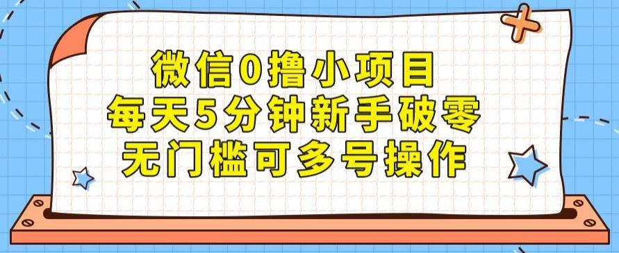 微信0撸小项目，每天5分钟新手破零，无门槛可多号操作-川融创客