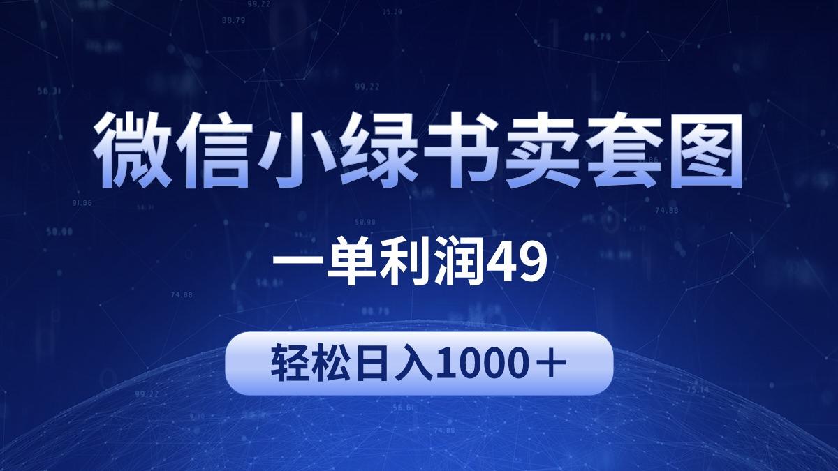 (9915期)冷门微信小绿书卖美女套图，一单利润49，轻松日入1000＋-川融创客