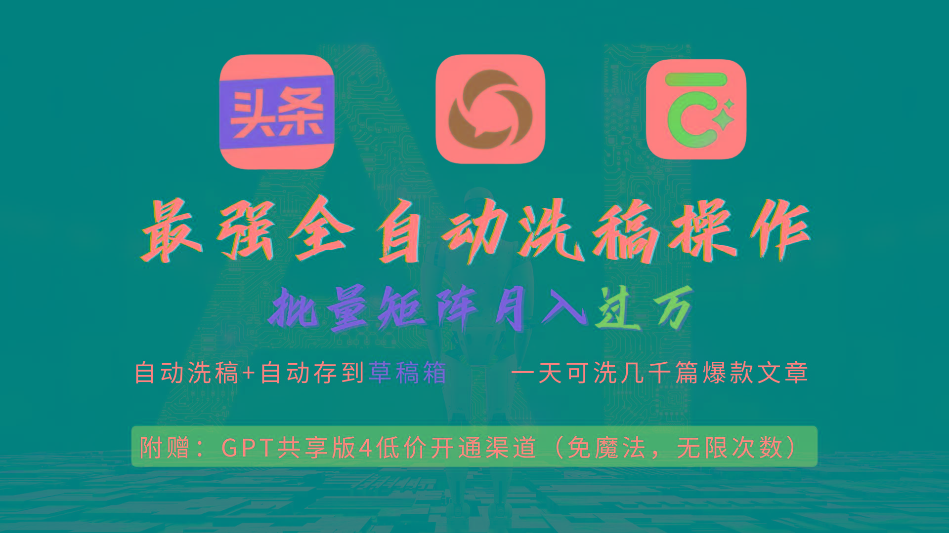 (9318期)最强全自动一键洗稿存稿操作，批量出爆文，头条，公众号都能用，月入过w…-川融创客