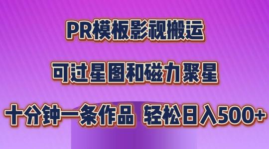 PR模板影视搬运，简单操作即可过原创，可过星图和磁力聚星，轻松日入几张【揭秘】-川融创客