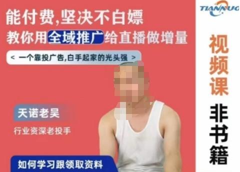 天诺老吴全域推广线上课，能付费坚决不白嫖，教你用全域推广给直播做增量-川融创客