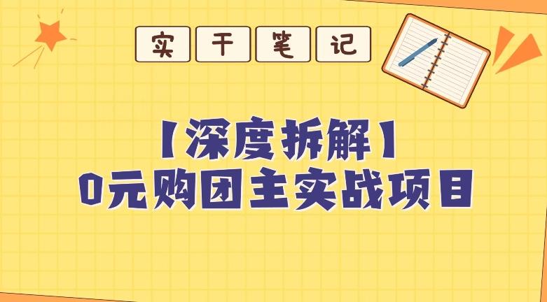 【深度拆解】0元购团主实战教学，适合自用，带人做-川融创客