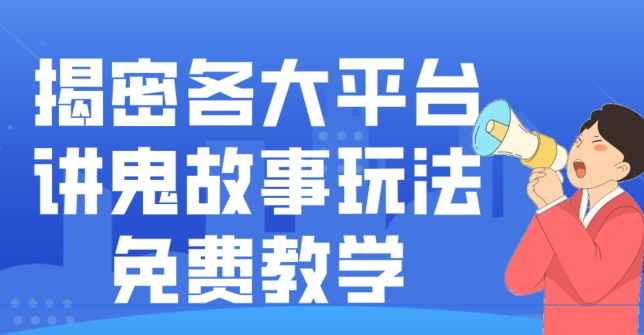揭密各大平台讲鬼故事玩法，免费教学，2024新赛道新手最适合做的项目-川融创客