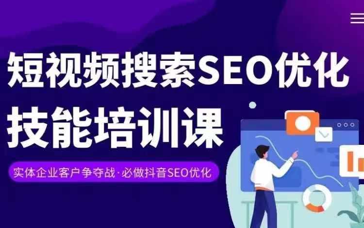 实体抖音搜索(抖音SEO)变现课，短视频搜索seo优化技能-川融创客