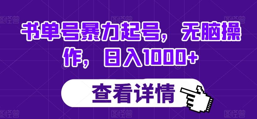 书单号暴力起号，无脑操作，日入1000+【揭秘】-川融创客