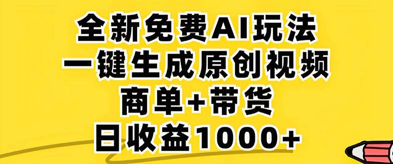 2024年视频号 免费无限制，AI一键生成原创视频，一天几分钟 单号收益1000+-川融创客