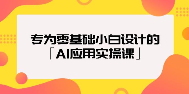 (9578期)专为零基础小白设计的「AI应用实操课」18节视频课-川融创客