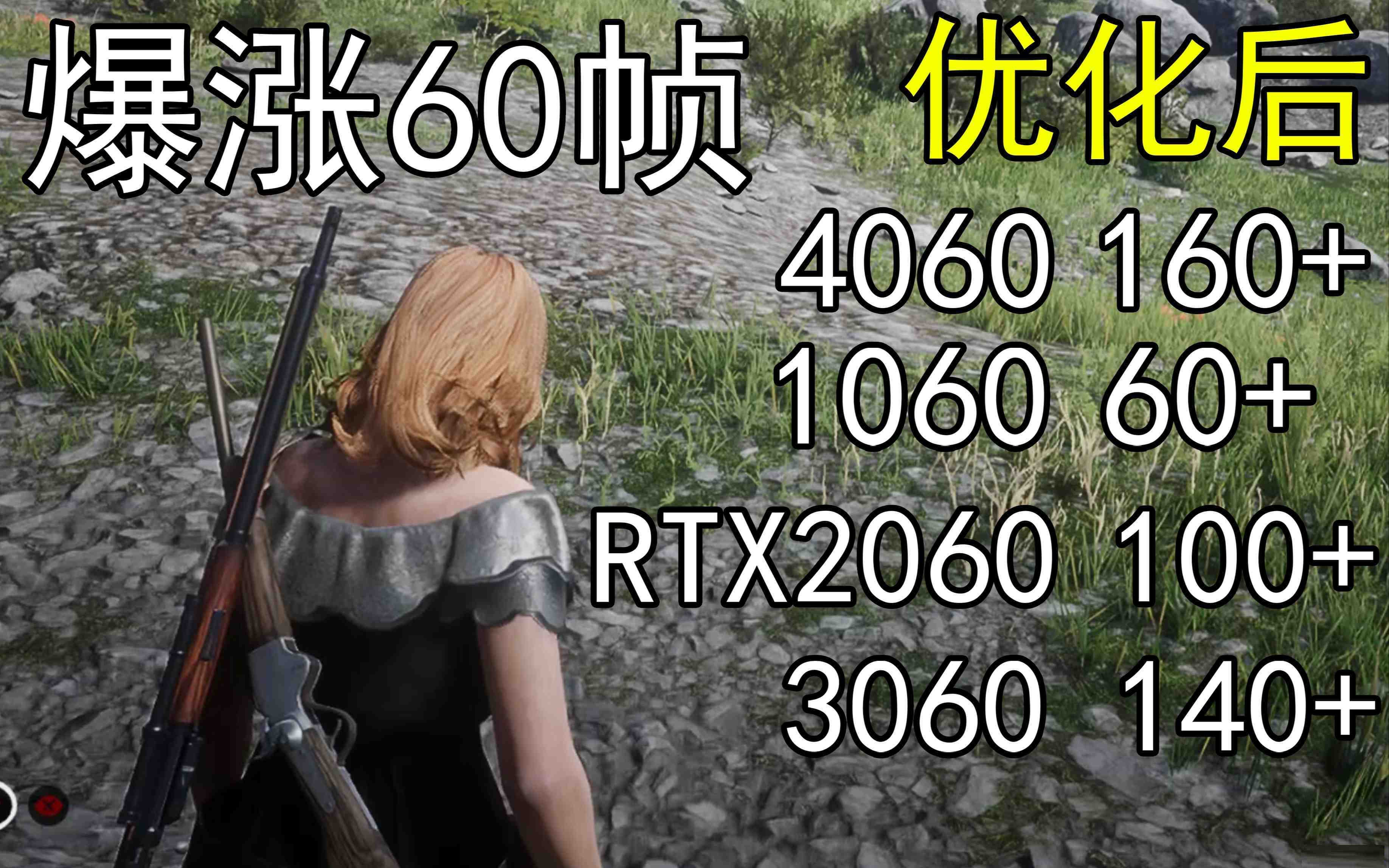 爆涨60帧！荒野大镖客2画质无损设置推荐！全系显卡通用-川融创客