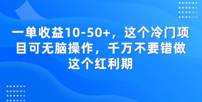一单收益10-50+，这个冷门项目可无脑操作，千万不要错做这个红利期-川融创客