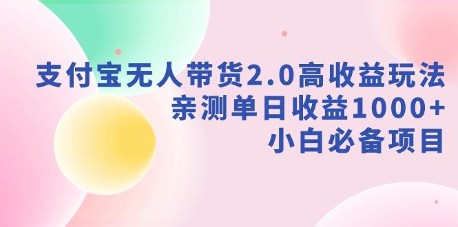 支付宝无人带货2.0高收益玩法，亲测单日收益1000+，小白必备项目-川融创客