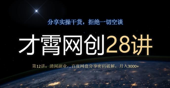 才霄网创28讲第12讲：清闲副业，百度网盘分享密码破解，月入3000+-川融创客