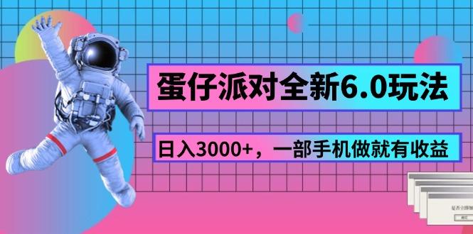 蛋仔派对全新6.0玩法，，日入3000+，一部手机做就有收益-川融创客