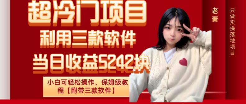 超冷门项目、利用三款软件、当日收益5242块、小白可轻松操作、保姆级教程【附带三款软件】-川融创客