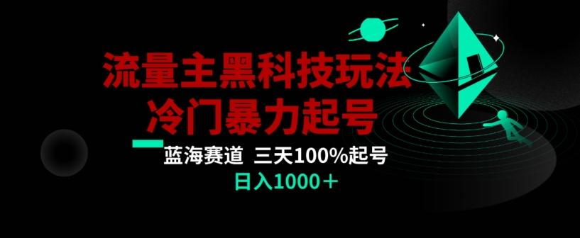 公众号流量主AI掘金黑科技玩法，冷门暴力三天100%打标签起号，日入1000+【揭秘】-川融创客