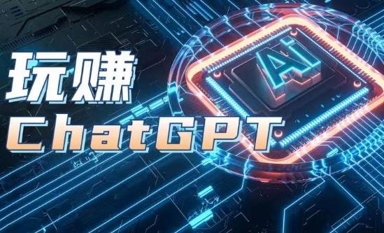 AIGC工具ChatGPT实战课，玩赚ChatGPT，开户登录+知识梳理+应用解析-川融创客