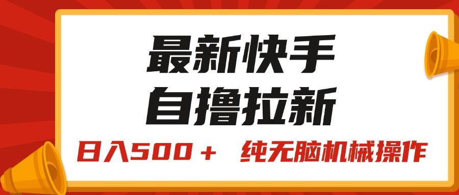 最新快手“王牌竞速”自撸拉新，日入500＋！ 纯无脑机械操作，小…-川融创客