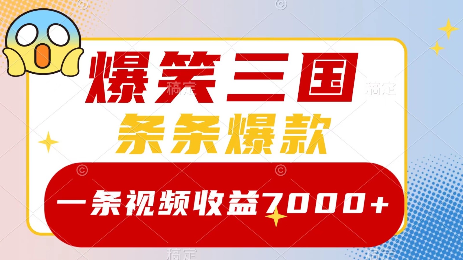 爆笑三国，一条视频收益7000+，条条爆款， 5分钟一个原创视频，多种变现方式-川融创客