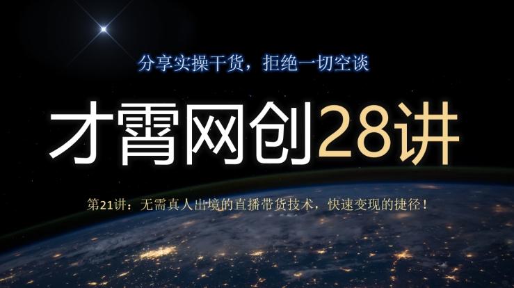 才霄网创28讲第21讲：无需真人出境的直播带货技术，快速变现的捷径！-川融创客