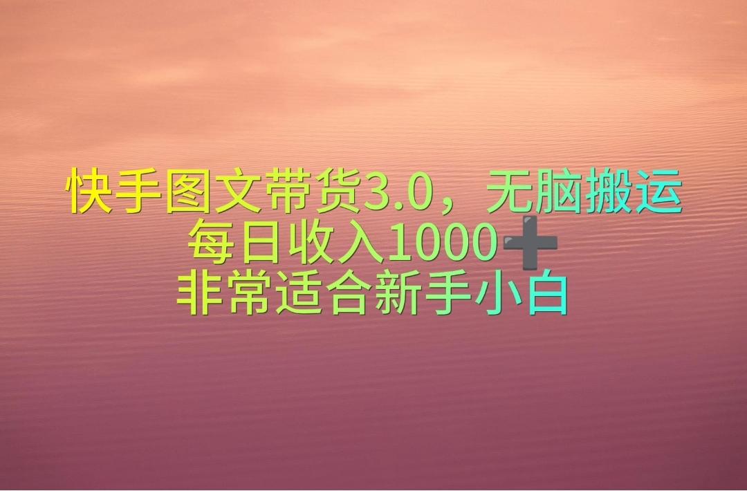 快手图文带货3.0，无脑搬运，每日收入1000＋，非常适合新手小白-川融创客