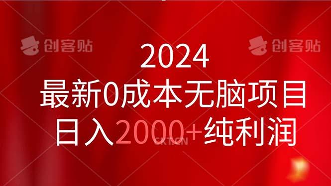 2024最新0成本无脑项目，日入2000+纯利润-川融创客
