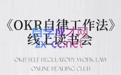 嘴嘴·OKR自律工作法+如何运营好读书会+私域IP变现高手课-川融创客