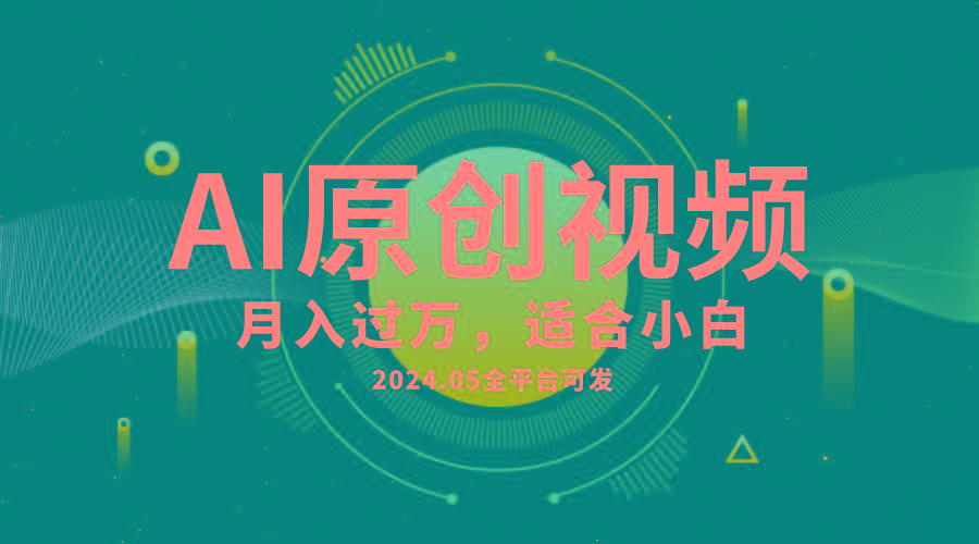 AI一键生成原创情感小视频，全平台可发，月收入过万，适合小白-川融创客
