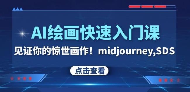 AI绘画快速入门课！见证你的惊世画作！midjourney,SDS（26节视频课）-川融创客