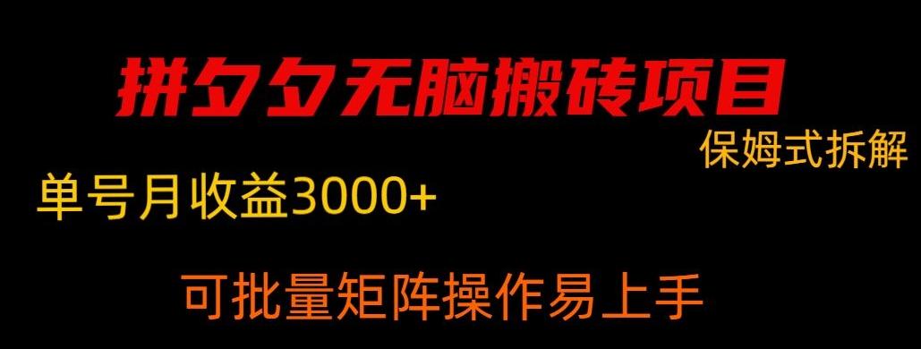 拼夕夕无脑搬砖，单号稳定收益3000+-川融创客