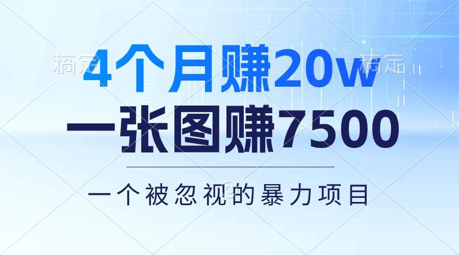 4个月赚20万！一张图赚7500！多种变现方式，一个被忽视的暴力项目-川融创客