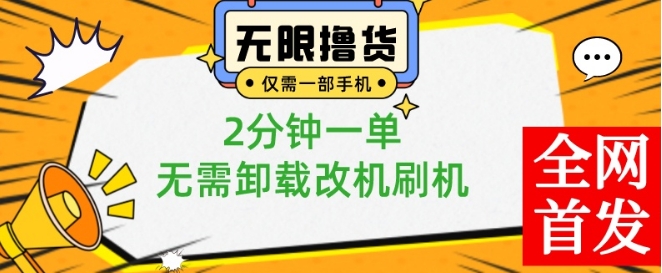 小白也可无脑操作，一部手机无限撸0.01商品，2分钟一单，无需卸载刷机改机【揭秘】-川融创客