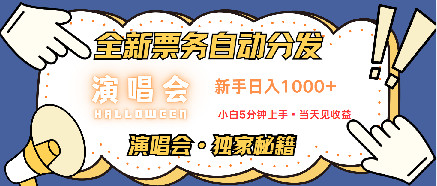 普通人轻松学会，8天获利2.4w 从零教你做演唱会， 日入300-1500的高额信息差项目-川融创客