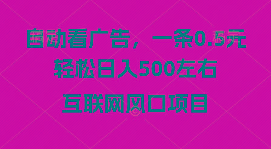 广告收益风口，轻松日入500+，新手小白秒上手，互联网风口项目-川融创客