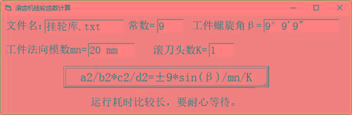 滚齿机分齿挂轮计算器 v1.0 官方免费版-川融创客