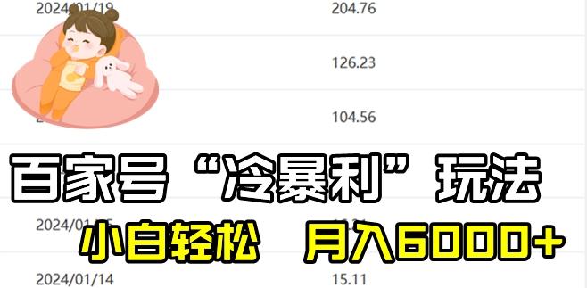 最新百家号野路子玩法，不禁言，不封号，小白轻松上手，每天三分钟，一周起号，月入6000+！-川融创客