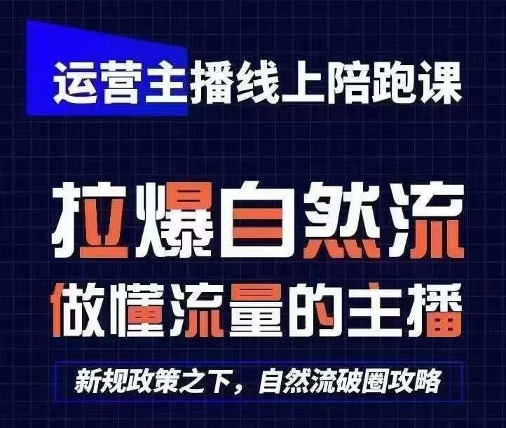 运营主播线上陪跑课，从0-1快速起号，猴帝1600线上课(更新24年6月)-川融创客