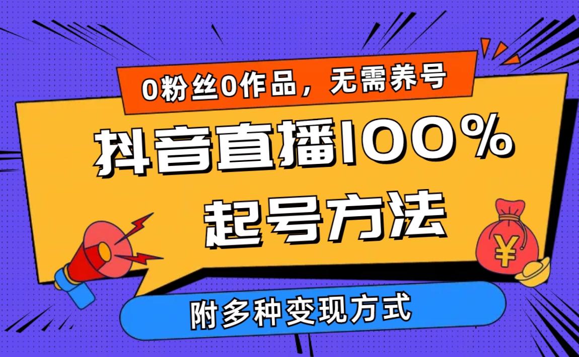 (9942期)2024抖音直播100%起号方法 0粉丝0作品当天破千人在线 多种变现方式-川融创客