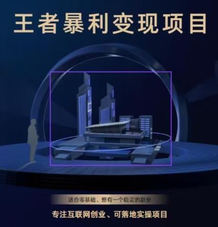王者荣耀3.0掘金项目，多方式变现，只要有游戏行业就能赚钱！-川融创客