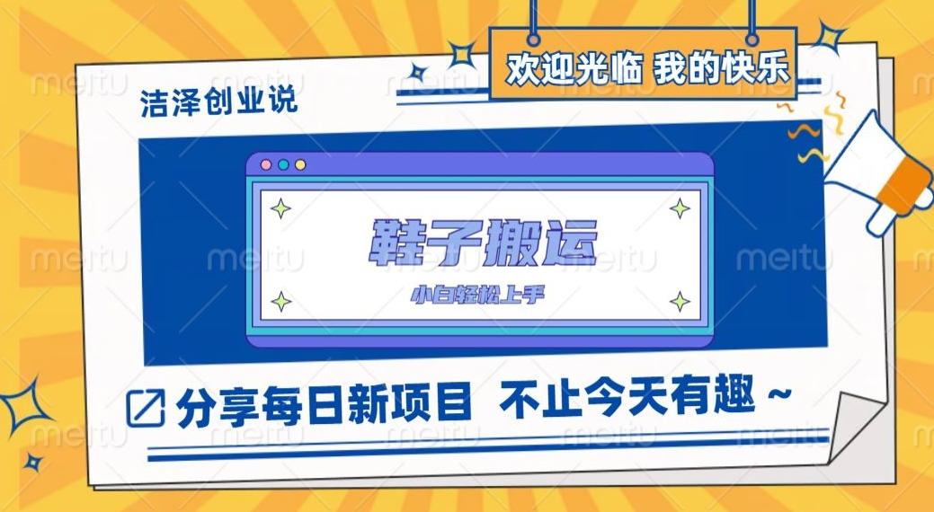 鞋子搬砖，一单50-500+，多劳多得，小白也能轻松上手-川融创客